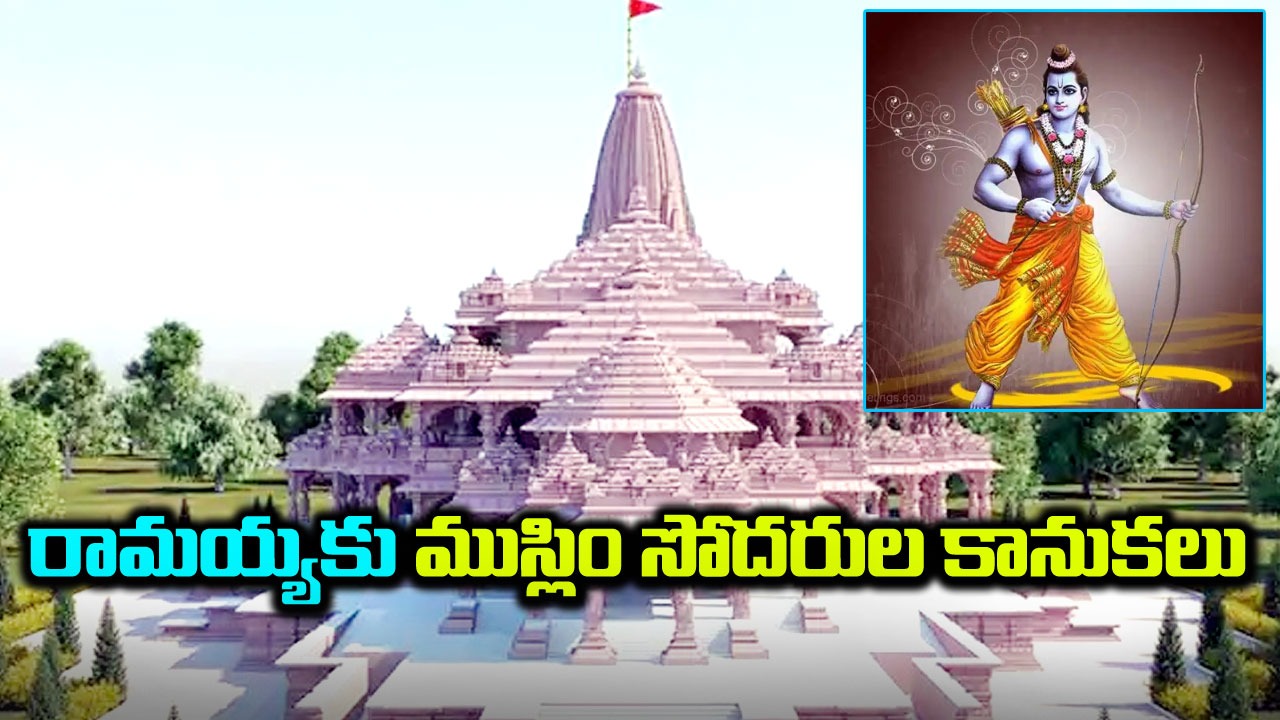 Ayodhya: రామయ్యకు పొరుగు దేశం నుంచి అభిషేక జలం.. కశ్మీర్ నుంచి కుంకుమ పువ్వు 