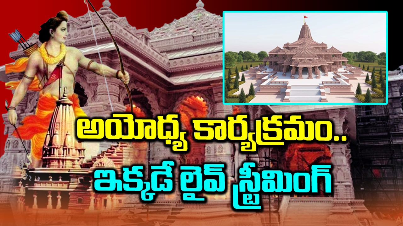 Ram Mandir: అయోధ్య ప్రాణప్రతిష్ఠకు వెళ్లలేదని ఆందోళన చెందుతున్నారా.. ఇదిగో లైవ్‌లో చూసేయండి..