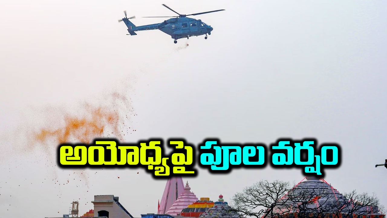 Ram Mandir: ఆర్మీ హెలికాప్టర్లతో అయోధ్యపై పూల వర్షం..30 మంది కళాకారులతో సంగీత ప్రదర్శన