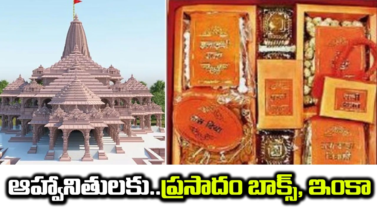 Ram Mandir: అయోధ్య ప్రత్యేక ఆహ్వానితులకు ప్రసాదం బాక్స్..అందులో ఏమున్నాయంటే