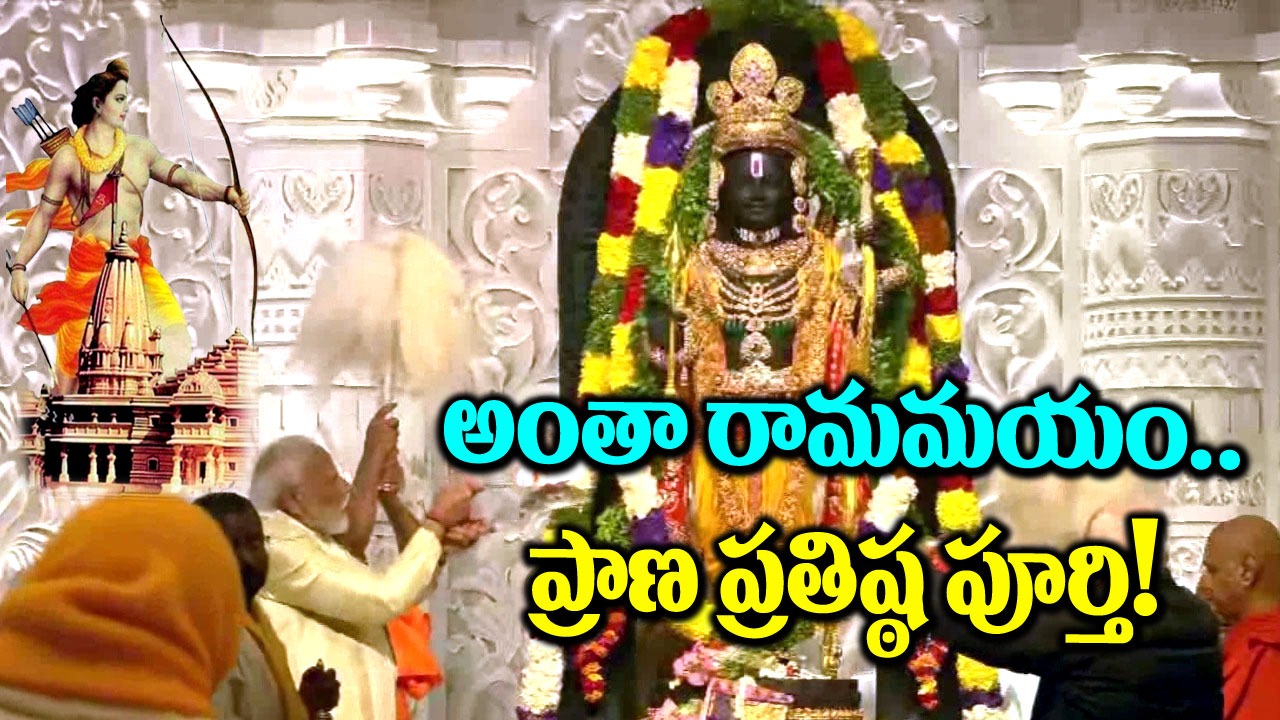 Ram Mandir: అయోధ్యలో అంగరంగ వైభవంగా  ప్రాణప్రతిష్ఠ.. ఎలా జరిగిందంటే..