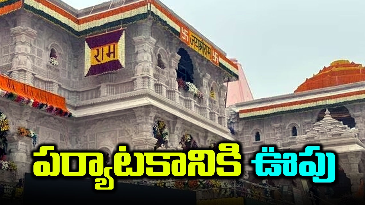 Ayodhya: రామాలయానికి ప్రతి ఏటా 5 కోట్ల మందికిపైగా టూరిస్టులు వచ్చే ఛాన్స్! 