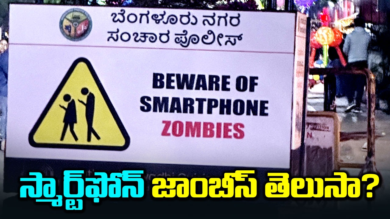 Smartphone Zombies: స్మార్ట్‌ఫోన్ జాంబీస్ సైన్ బోర్డుతో ప్రజలకు అలర్ట్..నెట్టింట వైరల్