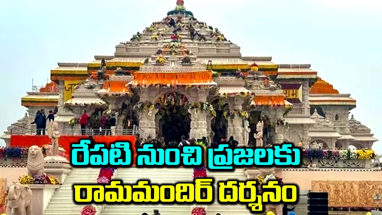 Ram Mandir: రేపటి నుంచి ప్రజలకు రామమందిర్ దర్శనం..టైమింగ్స్ ఇవే