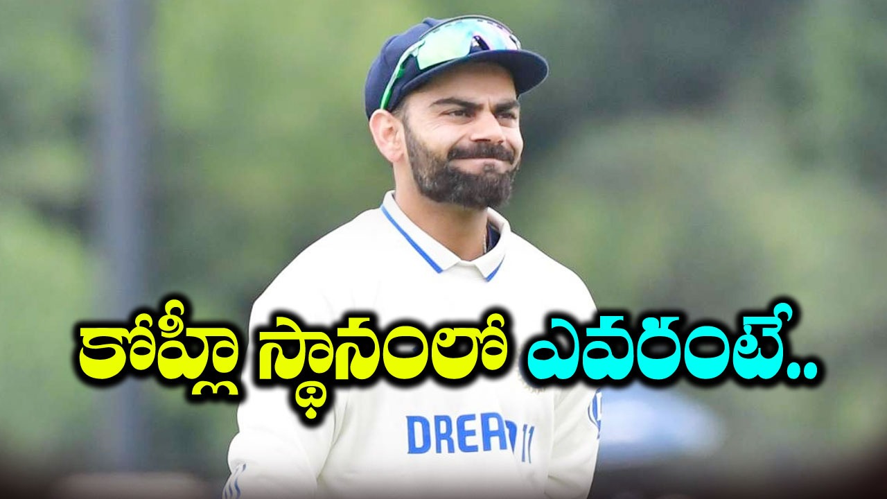 IND vs ENG: కోహ్లీ స్థానం కోసం ముగ్గురి మధ్య తీవ్ర పోటీ.. రేసులో ఎవరెవరంటే..