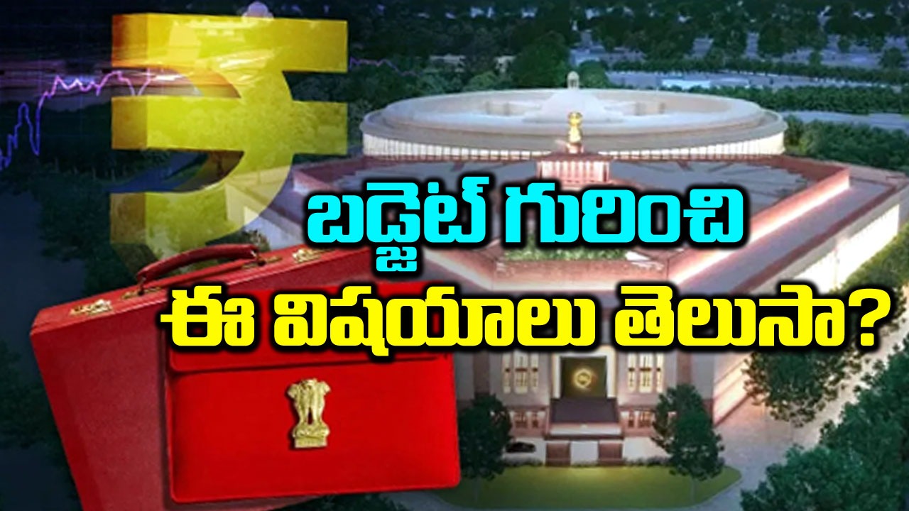 Budget 2024: బడ్జెట్‌‌ను ప్రధాన మంత్రులు కూడా ప్రవేశపెట్టారు..మీకు ఈ విషయాలు తెలుసా?