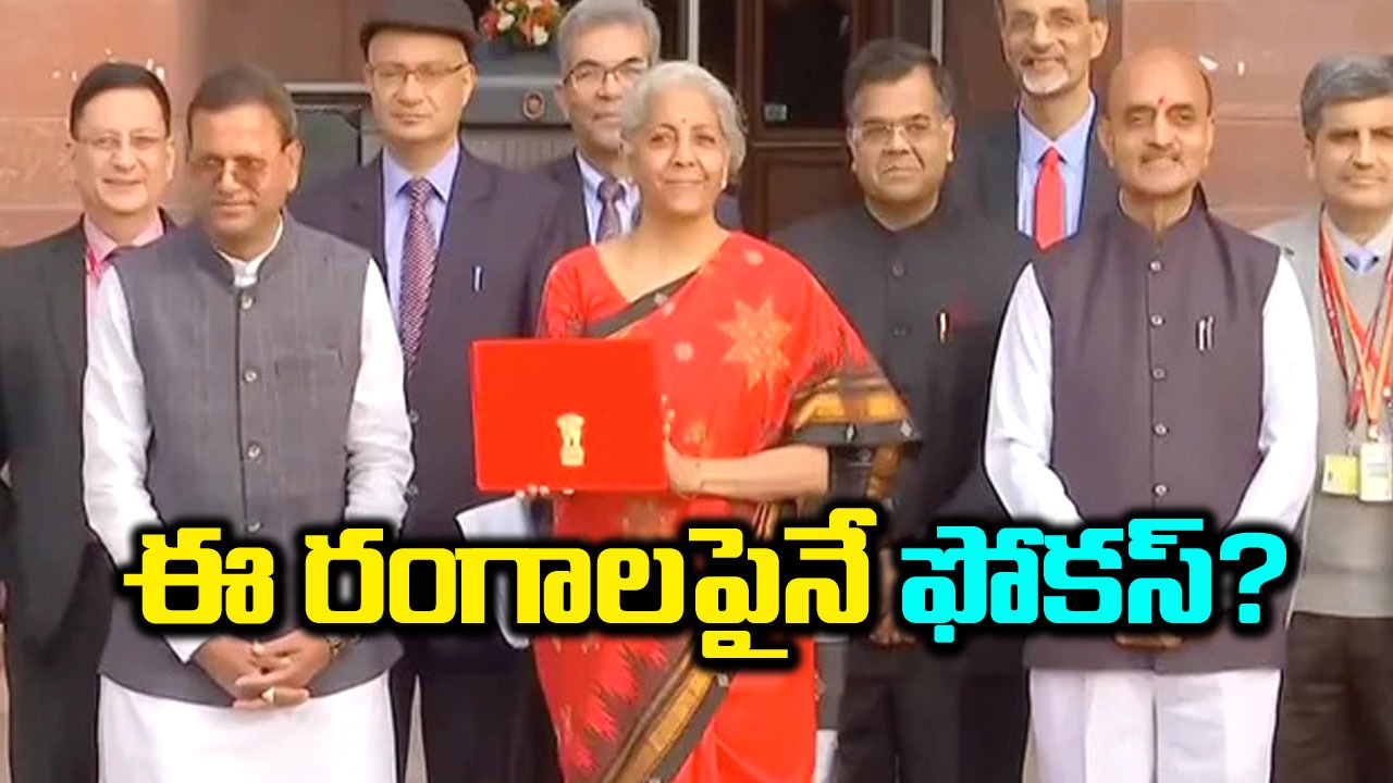 Budget 2024: ఈ ఏడు రంగాలపైనే ప్రధానంగా ఫోకస్!  