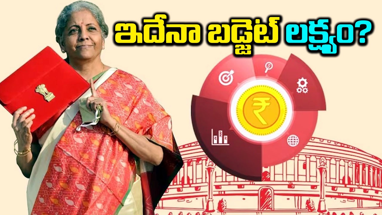 Budget 2024: అసలు బడ్జెట్ ఎలా తయారు చేస్తారు, దీని లక్ష్యం ఏమిటి?