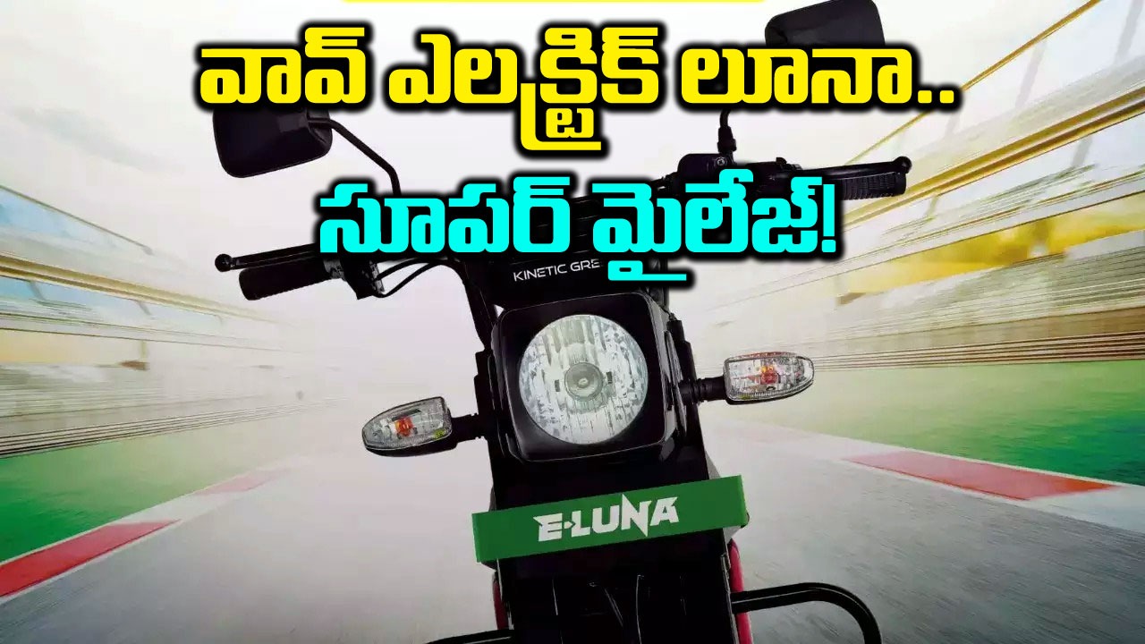 Electric Luna: వావ్ ఎలక్ట్రిక్ లూనా వస్తుందోచ్..ఎప్పటి నుంచంటే