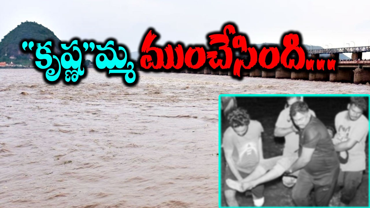 Vijayawada: కృష్ణమ్మ వేసిన యమపాశం.. ఎడబాసిన పేగుబంధం..
