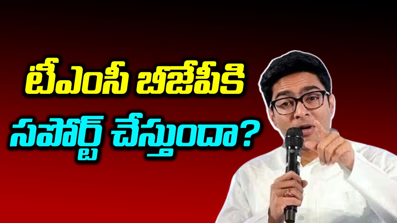 Abhishek Banerjee: కాంగ్రెస్‌పై మండిపడ్డ మమతా బెనర్జీ మేనల్లుడు అభిషేక్