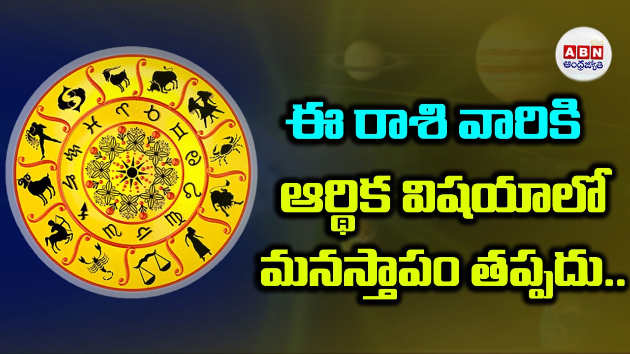 Horoscope: ఈ రాశి వారికి నిధుల లావాదేవీల విషయంలో ఆచితూచి వ్యవహరించాల్సిందే..