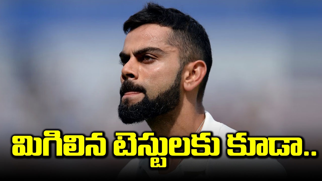 Virat Kohli: టీమిండియాకు బిగ్ షాక్? మిగతా టెస్టులకూ కోహ్లీ డౌటే!