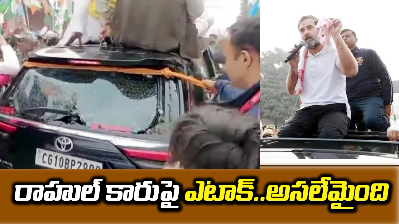 Rahul Gandhi: రాహుల్ గాంధీ కారుపై రాళ్ల దాడి..భారత్ జోడో న్యాయ యాత్రకు బ్రేక్!