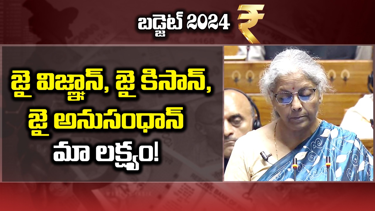 Budget 2024: జై విజ్ఞాన్‌, జై కిసాన్‌, జై అనుసంధాన్‌ మా ప్రభుత్వ ప్రధాన లక్ష్యం!