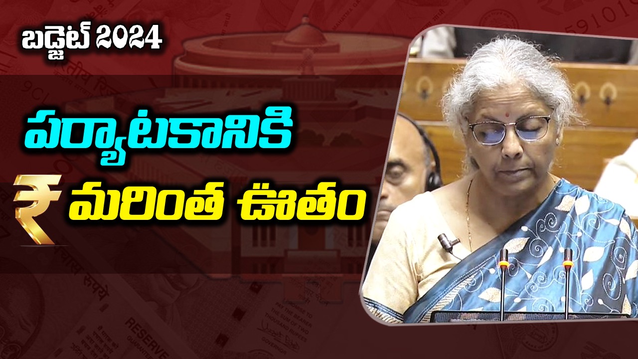 Budget 2024: పర్యాటకానికి మరింత ఊతం... లక్షద్వీప్‌కు భారీ పెట్టుబడులు