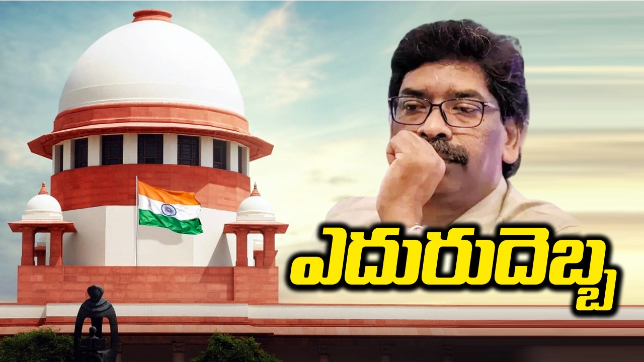 Supreme Court: సుప్రీంకోర్టులో హేమంత్ సోరెన్‌కు ఎదురుదెబ్బ..  