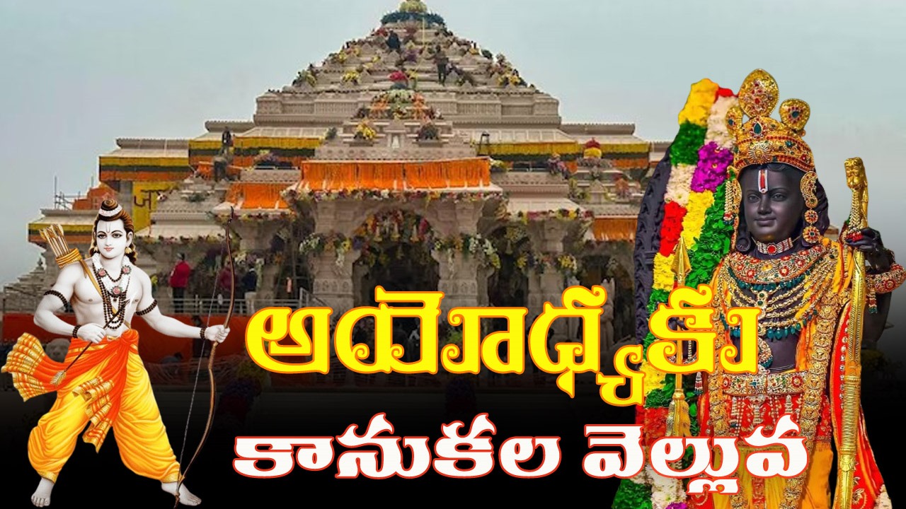 Ayodhya: రికార్డు స్థాయిలో అయోధ్య హుండీ ఆదాయం.. 10 రోజుల్లో ఎంతంటే..