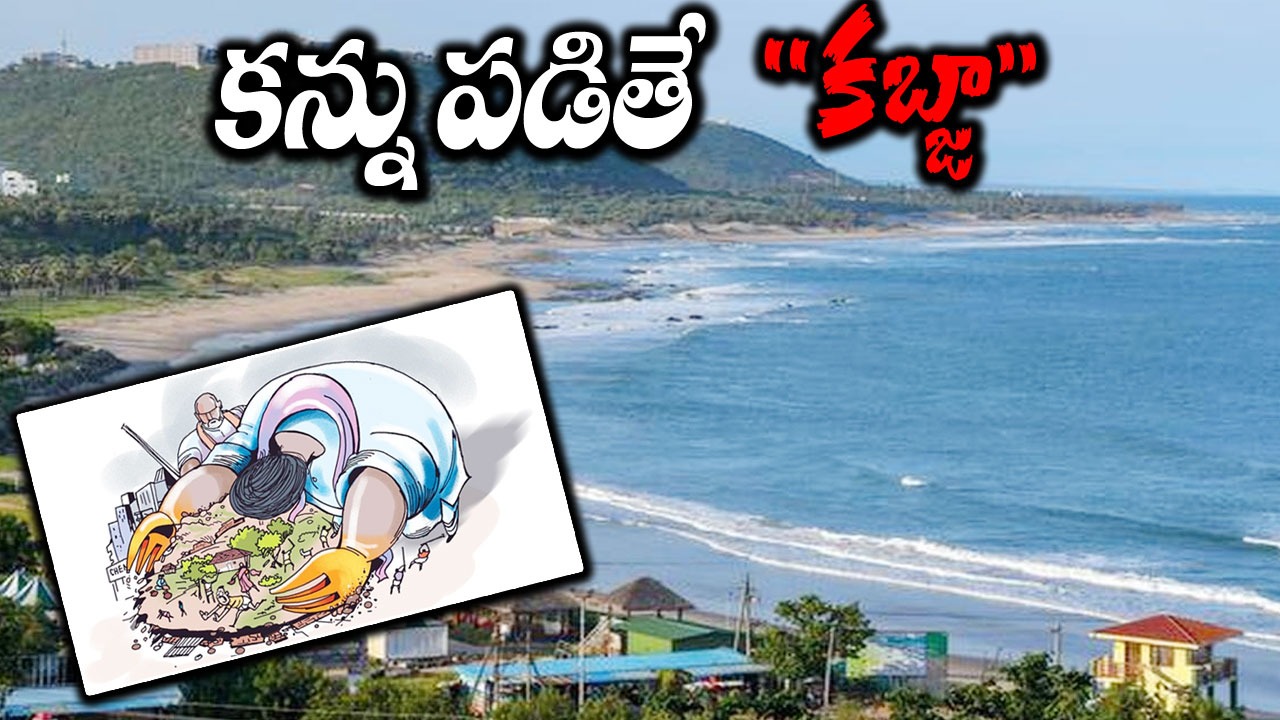 Visakhapatnam: 'భూ దాహం' అపరిమితం - అనంతం... విశాఖలో రెచ్చిపోతున్న ల్యాండ్ మాఫియా..