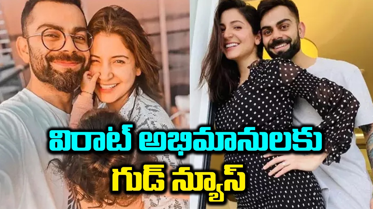 Virat Kohli: కోహ్లీ, అనుష్క శర్మలకు రెండో చైల్డ్.. డెవిలియర్స్ కీలక ప్రకటన