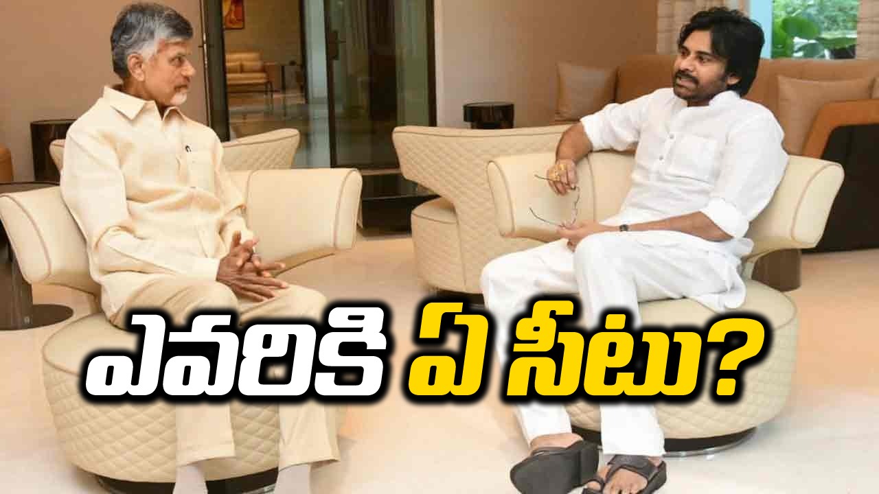 AP News: సీట్ల సర్దుబాటుపై బాబు-పవన్‌ విస్తృత మంతనాలు.. జనసేనకు కేటాయించిన నియోజకవర్గాలివే! 