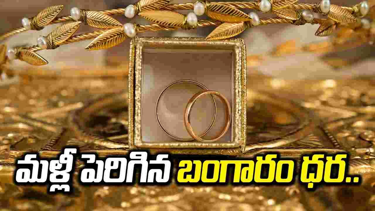 Gold and Silver Price: నిన్న ఎంత పెరిగిందో.. నేడు అంతే పెరిగిన బంగారం ధర.. 
