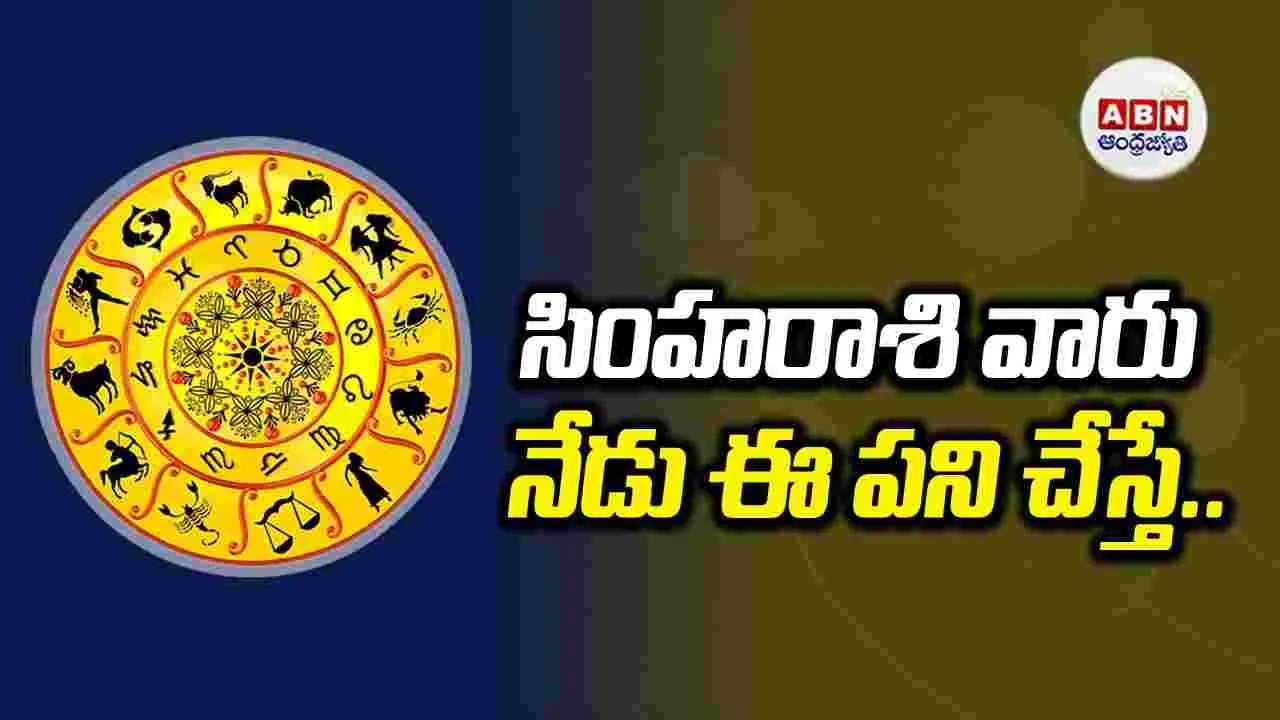 Horoscope: నేడు అన్ని రాశుల వారి ఫలితం ఎలా ఉందంటే..