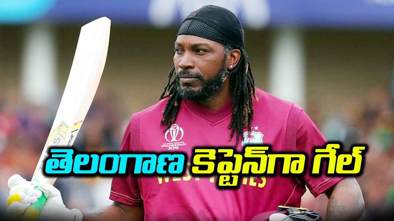 Chris Gayle: తెలంగాణ జట్టు కెప్టెన్‌గా యూనివర్సల్ బాస్.. గ్రౌండ్‌లోకి దిగేది ఎప్పటి నుంచంటే..