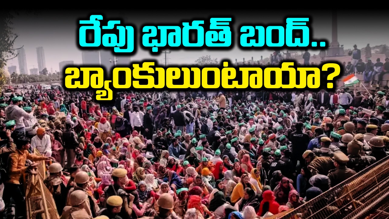 Bharat Bandh: రేపు భారత్ బంద్, దేశవ్యాప్తంగా నిరసన.. బ్యాంకులు, స్కూల్స్ మూసి వేస్తారా?