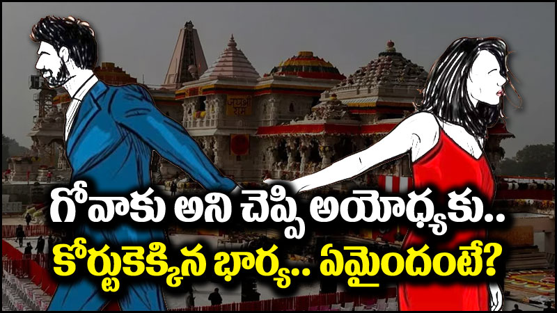 Honeymoon Trip: గోవాకు తీసుకెళ్తానని మాటిచ్చి అయోధ్యకు.. తిరిగొచ్చాక కోర్టుకెక్కిన భార్య