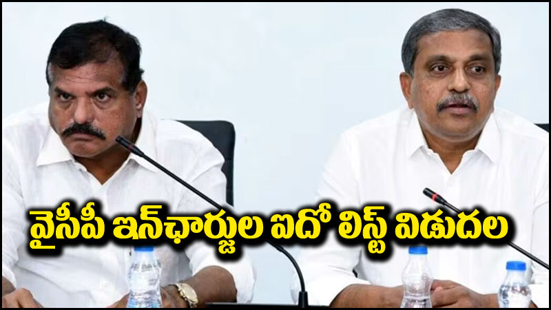 Botsa Satyanarayana: వైసీపీ ఇన్‌ఛార్జుల ఐదో లిస్ట్‌ని ప్రకటించిన మంత్రి బొత్స