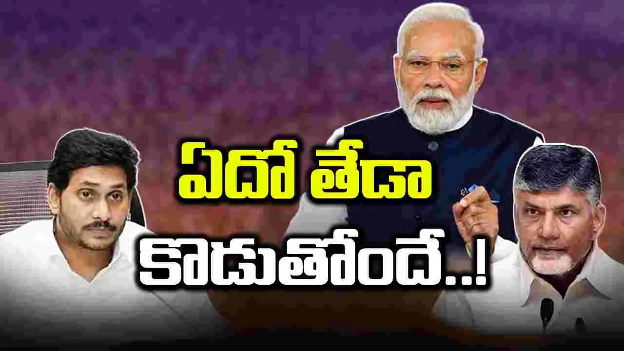 AP Politics: ఢిల్లీకి చంద్రబాబు.. కేంద్రంపై స్వరం మార్చేసిన వైఎస్ జగన్.. సడన్‌గా ఎందుకిలా..?