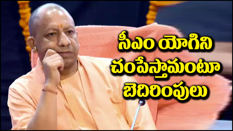 Yogi Adityanath: సీఎం యోగిని చంపేస్తామంటూ బెదిరింపులు.. ఆ వ్యక్తి కోసం గాలింపు