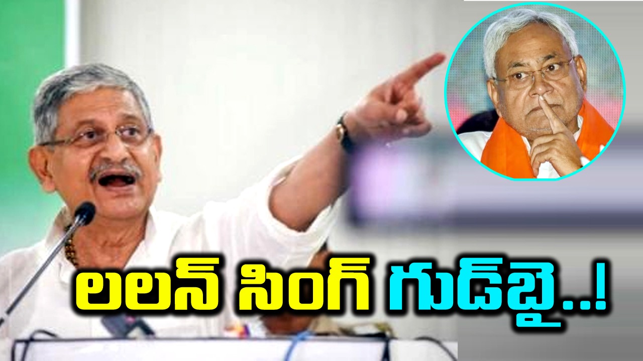 Lalan Singh: జేడీయూలో కీలక పరిణామం.. అధ్యక్ష పదవికి లలన్ సింగ్ గుడ్‌బై.. 