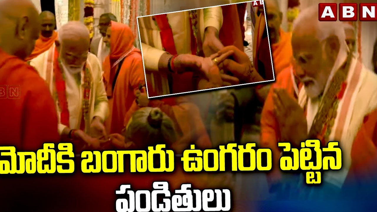  Ram Mandir: ప్రధాని మోదీకి బంగారు ఉంగరం పెట్టిన పండితులు