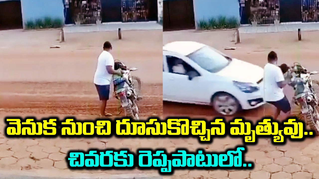 Viral Video: కారు ఢీకొట్టే సమయంలో.. కొడుకును ఎలా కాపాడుకున్నాడో చూడండి.. 