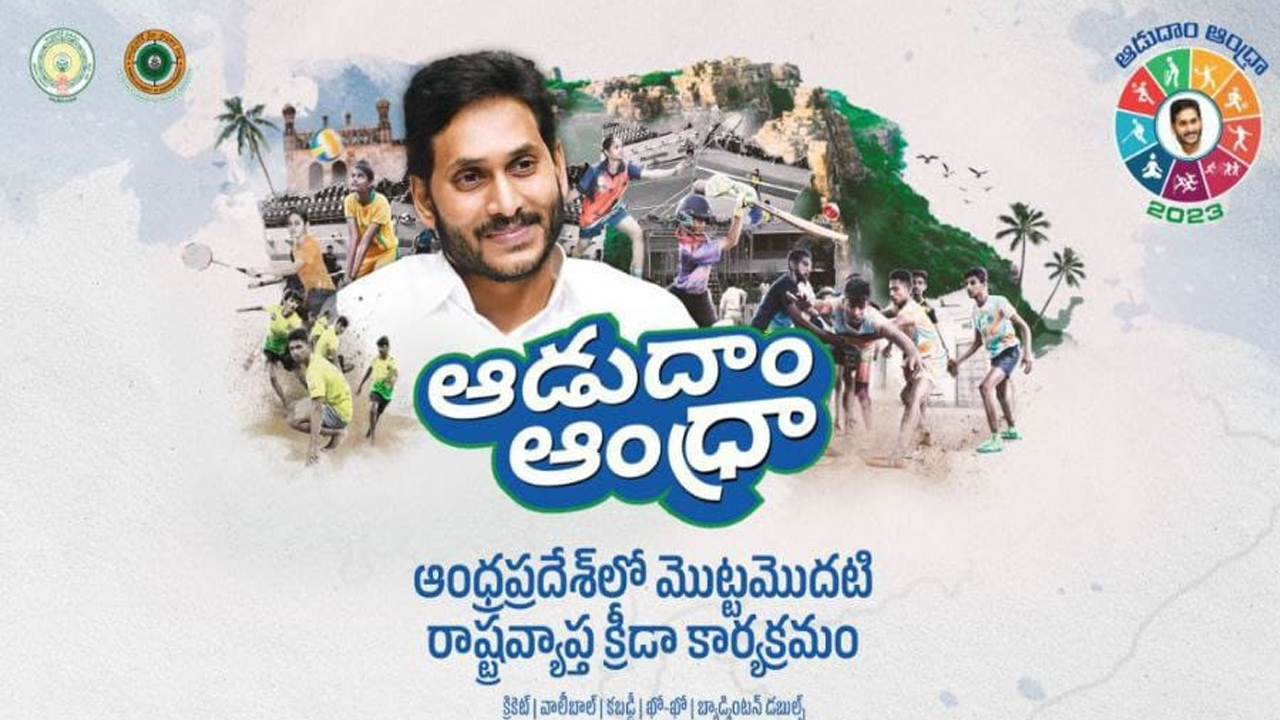 AP News: ‘ఆడుదాం ఆంధ్ర’ నిర్వహణ తీరుపై క్రీడా సంఘాల ఆగ్రహం