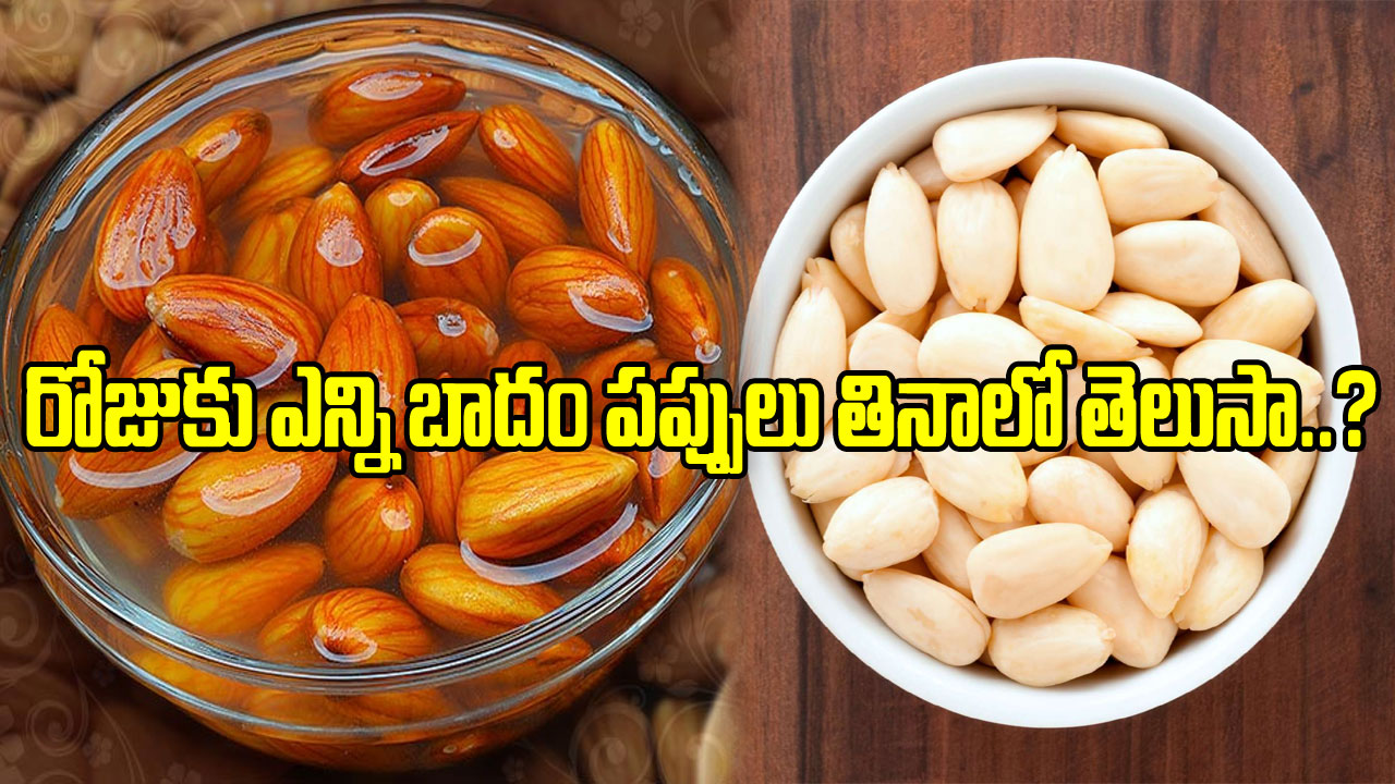 Almonds రోజుకు ఎన్ని బాదం పప్పులు తినాలి? ఎన్ని తింటే ఆరోగ్యానికి