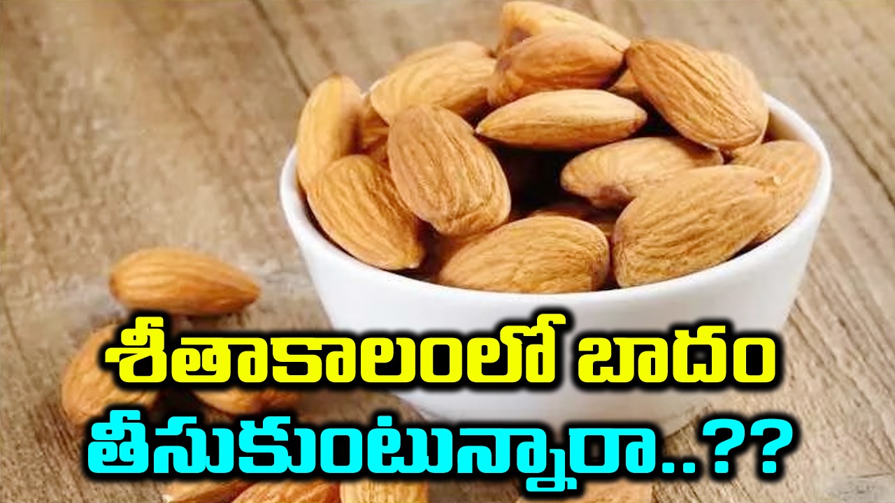 Almonds: చలికాలంలో రోజూ బాదంపప్పు తీసుకోవడం వల్ల కలిగే 10 ప్రయోజనాలు..