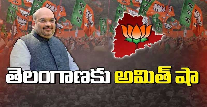 Amit Shah: తెలంగాణకు అమిత్ షా.. లోక్‌సభ ఎన్నికలపై ఫోకస్..