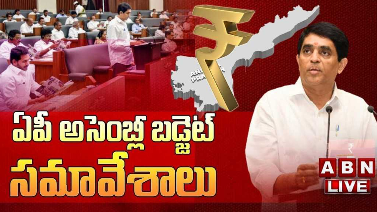 LIVE: ఏపీ అసెంబ్లీ సమావేశాలు ప్రారంభం