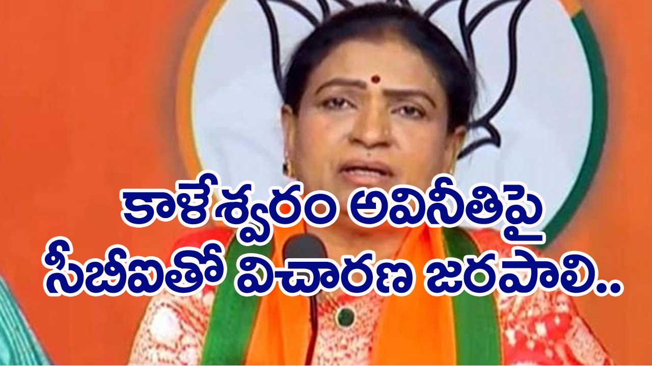 DK Aruna: దేశంలోనే అతిపెద్ద కుంభకోణం కాళేశ్వరం ప్రాజెక్టులో జరిగింది..