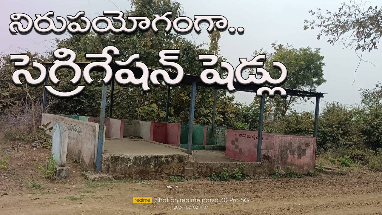 Kumaram Bheem Asifabad: నిరుపయోగంగా సెగ్రిగేషన్‌ షెడ్లు | Kumaram Bheem