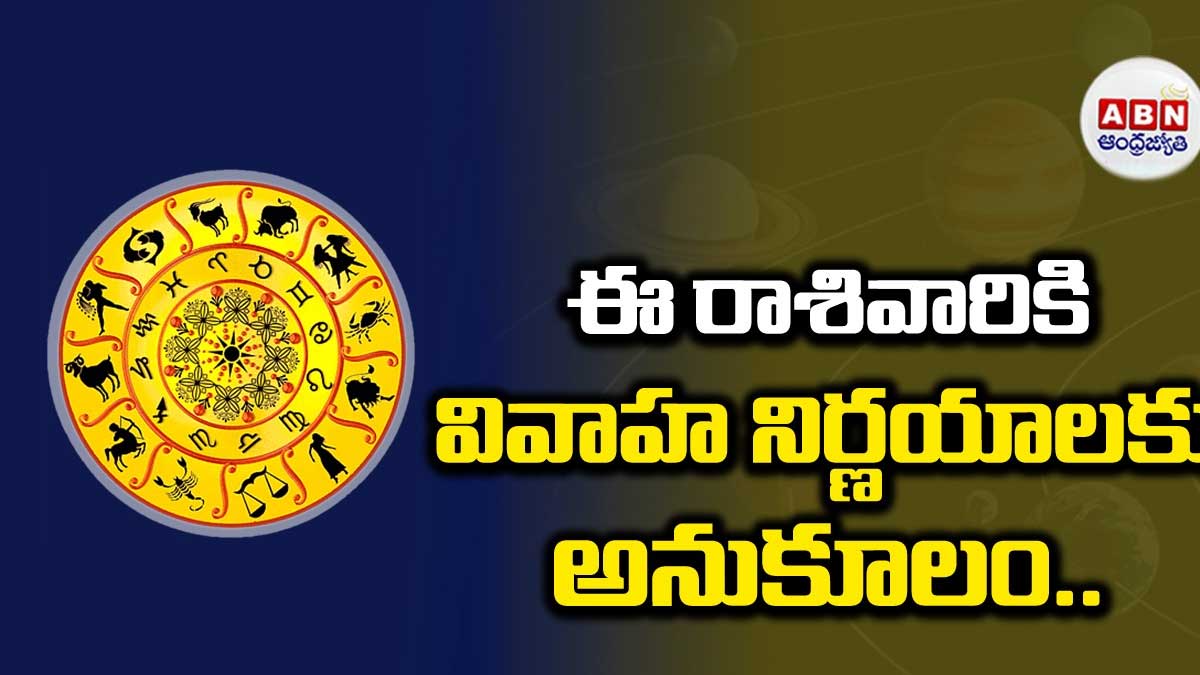 Horoscope : రాశిఫలాలు