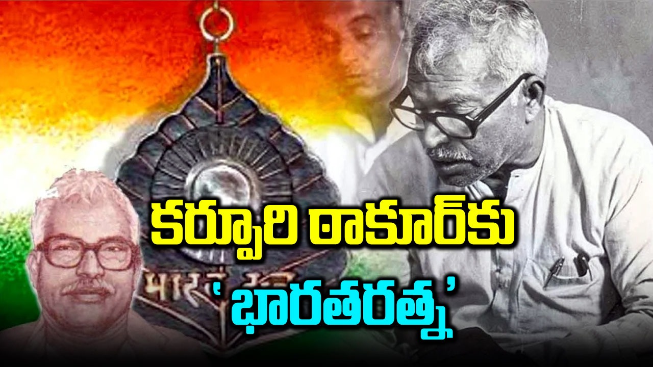 భారతరత్న: బీహార్ మాజీ సీఎం కర్పూరీ ఠాకూర్కు 'భారతరత్న'