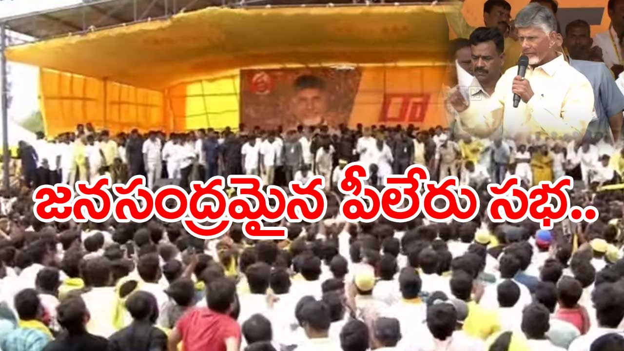 TDP: చంద్రబాబు సభలో భద్రతా వైఫల్యం.. పోలీసుల ప్రేక్షక పాత్ర..