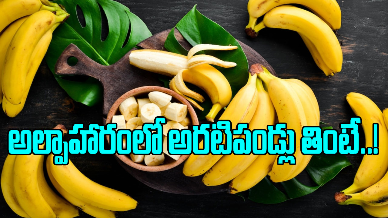 Banana: ఉదయాన్నే అరటిపండ్లు తినచ్చా? రోజూ అల్పాహారంలో వీటిని తింటే..