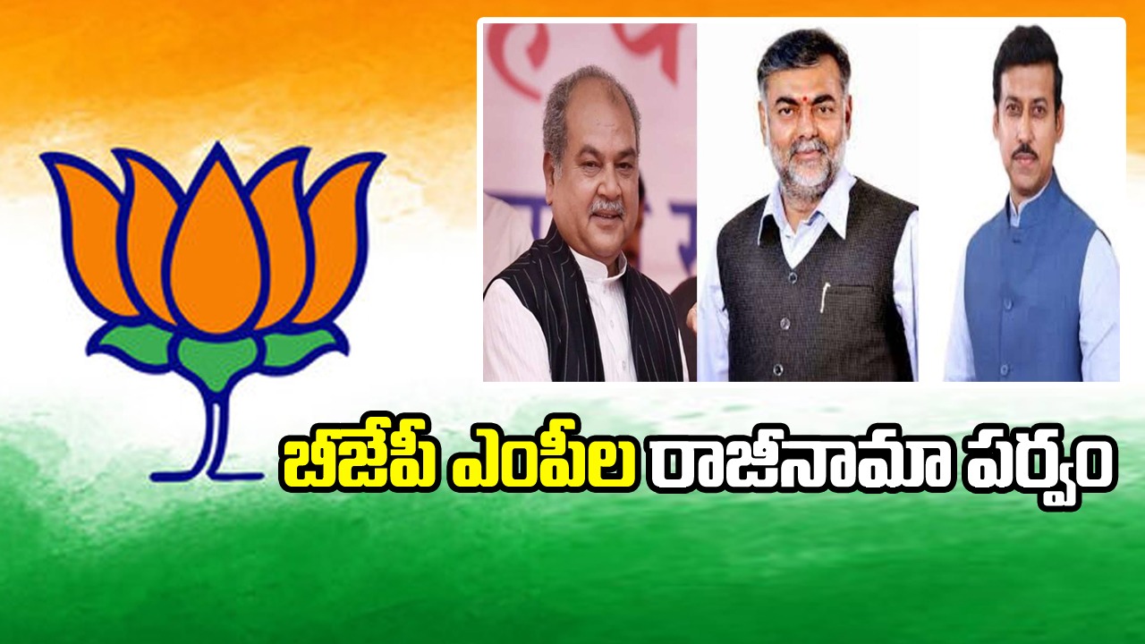 BJP MPs resign: ఇద్దరు మంత్రులతో సహా 10 మంది బీజేపీ ఎంపీలు రాజీనామా..ఎందుకంటే..?