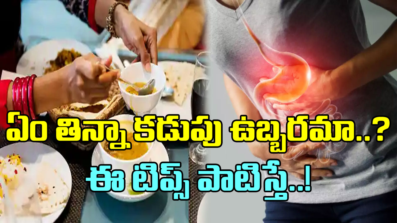 Stomach bloating: భోజనం చేసిన తరువాత కడుపు ఉబ్బరంగా ఉంటుందా? ఈ చిట్కాలు పాటిస్తే ..!