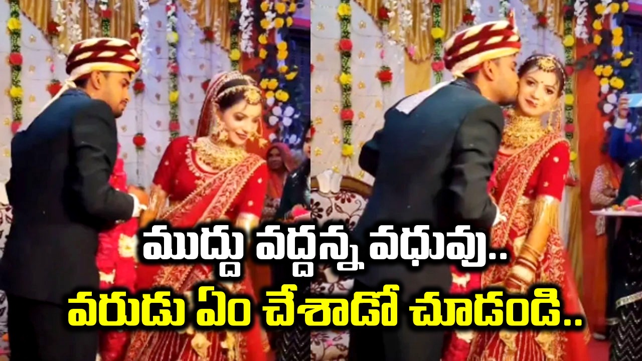 Viral Video: పెళ్లి వేదిక మీద ముద్దు పెట్టబోయిన వరుడు.. నిరాకరించిన వధువు.. చివరకు ఏం జరిగిందంటే.. 